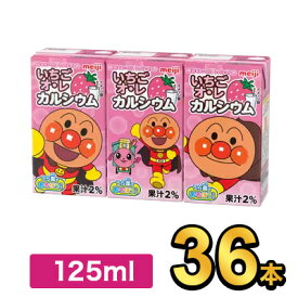 明治 それいけ！アンパンマンのいちごオ・レ カルシウム 125ml 【36本】|meiji フルーツジュース ソフトドリンク 紙パックジュース ミニ 詰め合わせ ケース 明治特約店