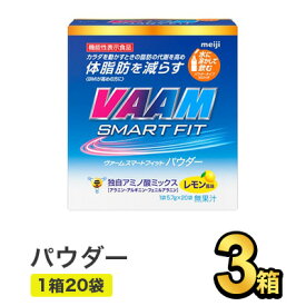 明治 ヴァーム スマートフィット ウォーターパウダー レモン風味 (5.7g×20袋) 【3箱】|meiji VAAM スポーツ飲料 明治特約店