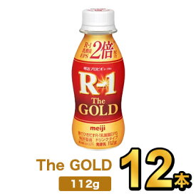 明治プロビオヨーグルトR-1ドリンクタイプ The GOLD 112g【12本】| meiji R1 r1 乳酸菌飲料 飲むヨーグルト ドリンクヨーグルト プロビオヨーグルト