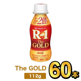 明治プロビオヨーグルトR-1ドリンクタイプ The GOLD 112g【60本】| meiji R1 r1 乳酸菌飲料 飲むヨーグルト ドリンクヨーグルト プロビオヨーグルト