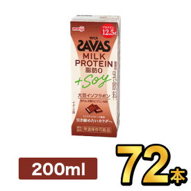 明治 SAVAS ザバス ミルクプロテイン 脂肪0 +SOY ミルクチョコレート風味 200ml 【72本】|meiji 明治 プロテイン飲料 ダイエット スポーツ飲料