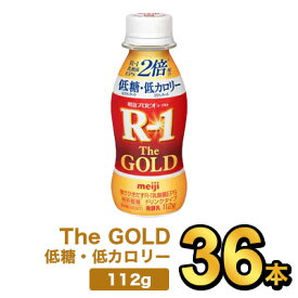 明治プロビオヨーグルトR-1ドリンクタイプ The GOLD 低糖・低カロリー 112g【36本】| meiji R1 r1 乳酸菌飲料 飲むヨーグルト ドリンクヨーグルト プロビオヨーグルト