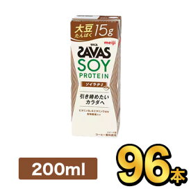 明治 SAVAS ザバス ミルクプロテイン SOY PROTEIN ソイラテ風味 200ml 【96本】|meiji 明治 プロテイン飲料 ダイエット スポーツ飲料 大豆 たんぱく タンパク