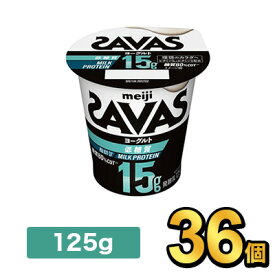 明治 ザバス MILK PROTEIN ヨーグルト 脂肪0 低糖質 125g【36個】|meiji 明治 本格プロテイン プロテイン ミルクプロテイン