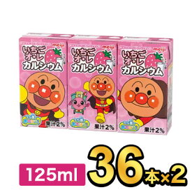 明治 それいけ！アンパンマンのいちごオ・レ カルシウム 125ml 【72本】|meiji フルーツジュース ソフトドリンク 紙パックジュース ミニ 詰め合わせ ケース 明治特約店