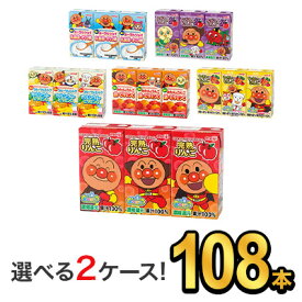 明治 それいけ！アンパンマンジュース(125ml) 6種類から選べる2味 【108本（54本×2）】|meiji 飲むヨーグルト ヨーグルトドリンク 紙パックジュース ミニ 詰め合わせ ケース 明治特約店 リンゴ ぶどう みかん やさい いちごオレ ヨーグルジョイ