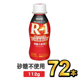 明治 R-1ドリンク 砂糖不使用 112g 【72本セット】| meiji R1 r1 乳酸菌飲料 飲むヨーグルト ドリンクヨーグルト プロビオヨーグルト 明治特約店