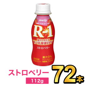 明治 R-1 ヨーグルト ドリンクタイプ ストロベリー 112g 【72本セット】| meiji R1 r1 乳酸菌飲料 飲むヨーグルト ドリンクヨーグルト プロビオヨーグルト 明治特約店