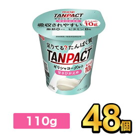 明治 TANPACT ギリシャヨーグルト 甘さひかえめ 110g　【48個セット】| meiji 乳酸菌 ヨーグルト ギリシャヨーグルト