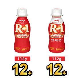 【24本セット】明治 R-1 ドリンク 12本×低糖・低カロリードリンク 12本| meiji R1 r1 乳酸菌飲料 飲むヨーグルト ドリンクヨーグルト プロビオヨーグルト 明治特約店