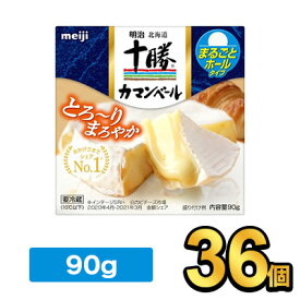 明治北海道十勝カマンベールチーズ 90g【36個】|meiji 明治 チーズ ナチュラルチーズ 要冷蔵