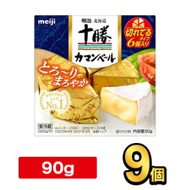 明治北海道十勝カマンベールチーズ切れてるタイプ 90g【9個】|meiji 明治 チーズ ナチュラルチーズ 個別包装 要冷蔵