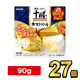 明治北海道十勝カマンベールチーズ切れてるタイプ 90g【27個】|meiji 明治 チーズ ナチュラルチーズ 個別包装 要冷蔵