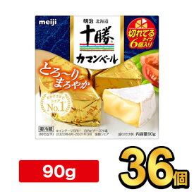 明治北海道十勝カマンベールチーズ切れてるタイプ 90g【36個】|meiji 明治 チーズ ナチュラルチーズ 個別包装 要冷蔵
