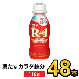 明治プロビオヨーグルトR-1ドリンクタイプ 満たすカラダ鉄分 112g【48本】| meiji R1 r1 乳酸菌飲料 飲むヨーグルト プロビオヨーグルト