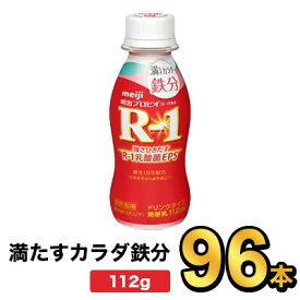 明治プロビオヨーグルトR-1ドリンクタイプ 満たすカラダ鉄分 112g【96本】| meiji R1 r1 乳酸菌飲料 飲むヨーグルト プロビオヨーグルト