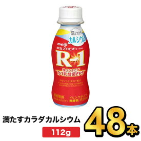 明治プロビオヨーグルトR-1ドリンクタイプ 満たすカラダカルシウム 112g【48本】| meiji R1 r1 乳酸菌飲料 飲むヨーグルト プロビオヨーグルト