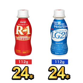 【48本セット】明治 R-1 ドリンク 24本×LG21ドリンク 24本| meiji R1 r1 乳酸菌飲料 飲むヨーグルト ドリンクヨーグルト プロビオヨーグルト 明治特約店