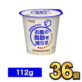 明治脂肪対策ヨーグルト 112g 【36個セット】| 機能性表示食品 meiji ヨーグルト お腹の脂肪を減らす
