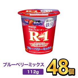 明治 R-1 満たすカラダ鉄分ブルーベリーミックス 112g 【48個セット】| meiji R-1 乳酸菌 ヨーグルト プロビオヨーグルト
