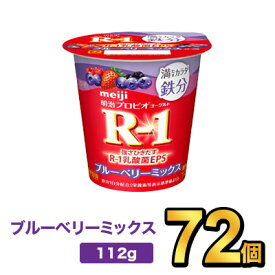 明治 R-1 満たすカラダ鉄分ブルーベリーミックス 112g 【72個セット】| meiji R-1 乳酸菌 ヨーグルト プロビオヨーグルト