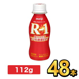 明治 R-1 ヨーグルト ドリンクタイプ 112g 【48本セット】| meiji R1 r1 乳酸菌飲料 飲むヨーグルト ドリンクヨーグルト プロビオヨーグルト 明治特約店