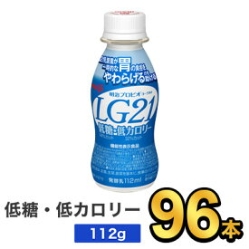 明治 プロビオヨーグルト LG21ドリンクタイプ 低糖・低カロリー 112g 【96本セット】| meiji LG21 乳酸菌飲料 飲むヨーグルト ドリンクヨーグルト プロビオヨーグルト 明治特約店