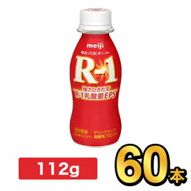 明治 R-1 ヨーグルト ドリンクタイプ 112g 【60本セット】| meiji R1 r1 乳酸菌飲料 飲むヨーグルト ドリンクヨーグルト プロビオヨーグルト 明治特約店