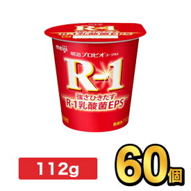 明治 R-1 プロビオヨーグルト 112g 【60個セット】| meiji R1 r1 乳酸菌 ヨーグルト プロビオヨーグルト 明治特約店