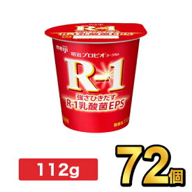 明治 R-1 プロビオヨーグルト 112g 【72個セット】| meiji R1 r1 乳酸菌 ヨーグルト プロビオヨーグルト 明治特約店