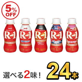 期間限定【5％OFF】明治 R-1 ヨーグルト ドリンクタイプ 112ml 【5種類から選べる2味！24本セット】| meiji R1 r1 乳酸菌飲料 飲むヨーグルト ドリンクヨーグルト プロビオヨーグルト 明治特約店 低糖・低カロリー ストロベリー ブルーベリーミックス 砂糖0甘さひかえめ