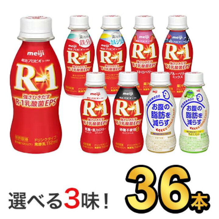 楽天市場 明治 R 1 ヨーグルト ドリンクタイプ 112ml 7種類から選べる3味 36本セット Meiji R1 R1 乳酸菌飲料 飲む ヨーグルト ドリンクヨーグルト 明治特約店 低糖 低カロリー ストロベリー ブルーベリーミックス 砂糖0甘さひかえめ 満たすカラダ鉄分 満たす