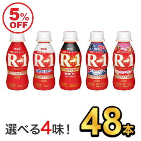 期間限定【5％OFF】明治 R-1 ヨーグルト ドリンクタイプ 112ml 【5種類から選べる4味！48本セット】| meiji R1 r1 乳酸菌飲料 飲むヨーグルト ドリンクヨーグルト プロビオヨーグルト 明治特約店 低糖・低カロリー ストロベリー ブルーベリーミックス 砂糖0甘さひかえめ