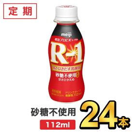 【初回3,690円】明治 R-1 ドリンク 砂糖0甘さひかえめ 112ml 【24本セット】| meiji R1 乳酸菌飲料 飲むヨーグルト プロビオヨーグルト 定期