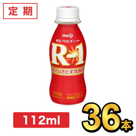 明治 R-1 ヨーグルト ドリンクタイプ 112ml 【36本セット】| meiji R1 乳酸菌飲料 飲むヨーグルト プロビオヨーグルト 定期