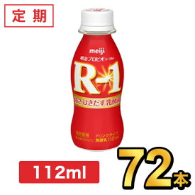 明治 R-1 ヨーグルト ドリンクタイプ 112ml 【72本セット】| meiji R1 乳酸菌飲料 飲むヨーグルト プロビオヨーグルト 定期