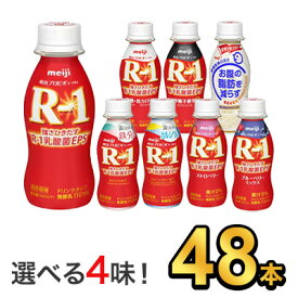 明治 R-1 ヨーグルト ドリンクタイプ 112g 【8種類から選べる4味！48本セット】| meiji R1 r1 乳酸菌飲料 飲むヨーグルト ドリンクヨーグルト 明治特約店 低糖・低カロリー ストロベリー ブルーベリーミックス 砂糖不使用 鉄分 カルシウム 脂肪対策ヨーグルト