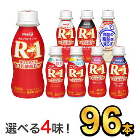 明治 R-1 ヨーグルト ドリンクタイプ 112g 【8種類から選べる4味！96本セット】| meiji R1 r1 乳酸菌飲料 飲むヨーグルト ドリンクヨーグルト 明治特約店 低糖・低カロリー ストロベリー ブルーベリーミックス 砂糖不使用 鉄分 カルシウム 脂肪対策ヨーグルト