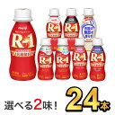 明治 R-1 ヨーグルト ドリンクタイプ 112g 【9種類から選べる2味！24本セット】| meiji R1 r1 乳酸菌飲料 飲むヨーグ…