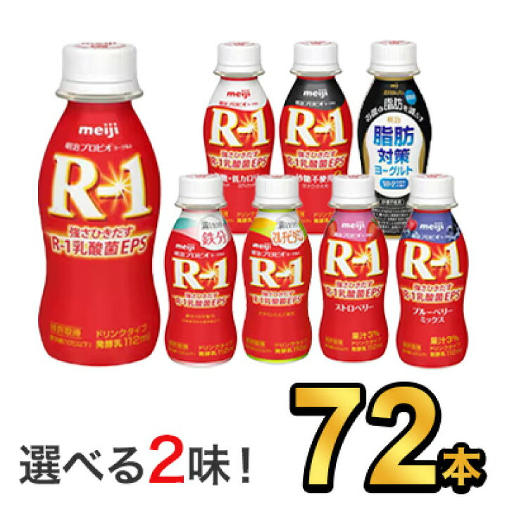 楽天市場】明治 R-1 ヨーグルト ドリンクタイプ 112g 【8種類から 