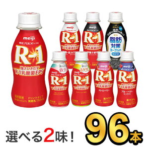 明治 R-1 ヨーグルト ドリンクタイプ 112g 【8種類から選べる2味!96本セット】| meiji R1 r1 乳酸菌飲料 飲むヨーグルト ドリンクヨーグルト 明治特約店 低糖・低カロリー ストロベリー ブルーベ