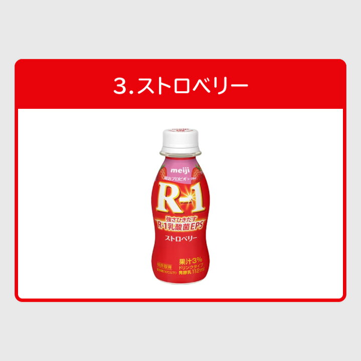 楽天市場】明治 R-1 ヨーグルト ドリンクタイプ 112ml 【7種類から選べる3味!36本セット】| meiji R1 r1 乳酸菌飲料 飲むヨーグルト ドリンクヨーグルト 明治特約店 低糖・低カロリー ストロベリー ブルーベリーミックス 砂糖0甘さひかえめ 満たすカラダ鉄分 満たす ... 楽天市場】明治 R-1 ヨーグルト ドリンクタイプ 112ml 【7種類から選べる3味!36本セット】| meiji R1 r1 乳酸菌飲料 飲むヨーグルト ドリンクヨーグルト 明治特約店 低糖・低カロリー ストロベリー ブルーベリーミックス 砂糖0甘さひかえめ 満たすカラダ鉄分 満たす ...