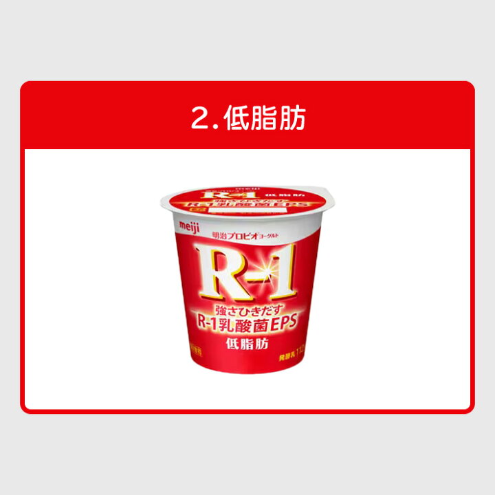 楽天市場】明治 R-1 ヨーグルト 112g 【6種類から選べる4味！48個 