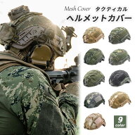 ヘルメットカバー メッシュ仕様 FASTヘルメットカバー サバゲー 迷彩 高耐摩耗 長さ調節 ミリタリー タク…