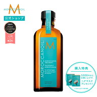 【ブランド公式】モロッカンオイル モロッカンオイルトリートメント 選べるサイズ 100ml 50ml ポンプ付き…