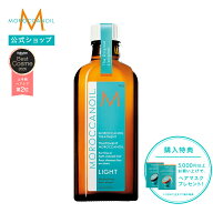 【ブランド公式】モロッカンオイル モロッカンオイルトリートメント ライト 選べるサイズ 100ml 50ml ポ…