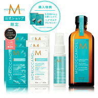 【ブランド公式】モロッカンオイル 楽天限定 なめらかツヤ髪キット ポンプ付き | 正規品 送料無料 トライ…