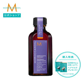 【ブランド公式】モロッカンオイル モロッカンオイル トリートメント パープル 選べるサイズ 50ml 25ml | 正規品 ヘアオイル カラーケア ブリーチ グレイヘア 洗い流さないトリートメント アウトバストリートメント アルガンオイル MOROCCANOIL