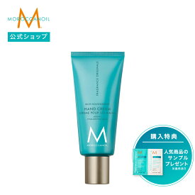 【ブランド公式】モロッカンオイル ハンドクリーム 選べる香り 100ml 40ml | 正規品 アルガンオイル配合 ヒアルロン酸配合 保湿 べたつかない うるおい MOROCCANOIL