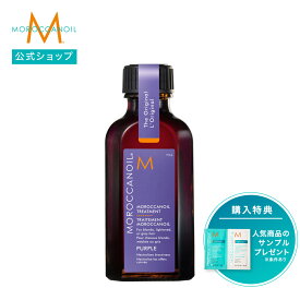 【ブランド公式】モロッカンオイル モロッカンオイル トリートメント パープル 選べるサイズ 50ml 25ml | 正規品 ヘアオイル カラーケア ブリーチ グレイヘア 洗い流さないトリートメント アウトバストリートメント アルガンオイル MOROCCANOIL